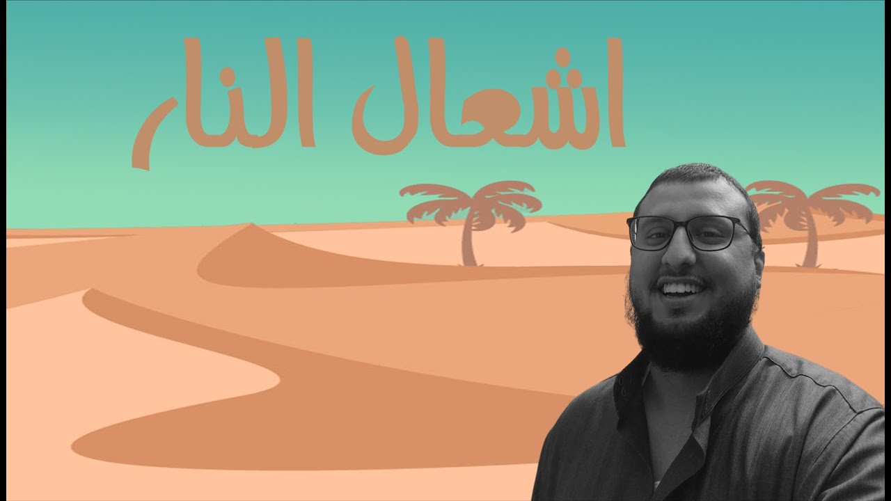 إشعال النار كشتة بسيطة 😍😘 Survival Arabic: starting a fire