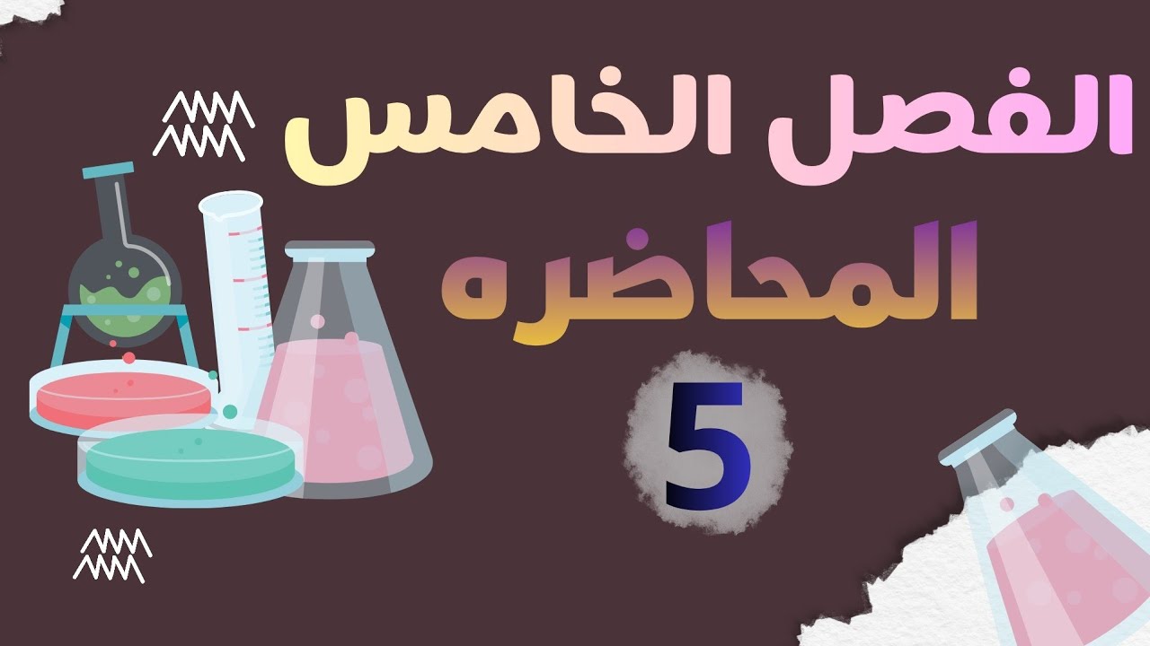 كيمياء السادس علمي | الفصل الخامس | المحاضره الـ5 | 2026