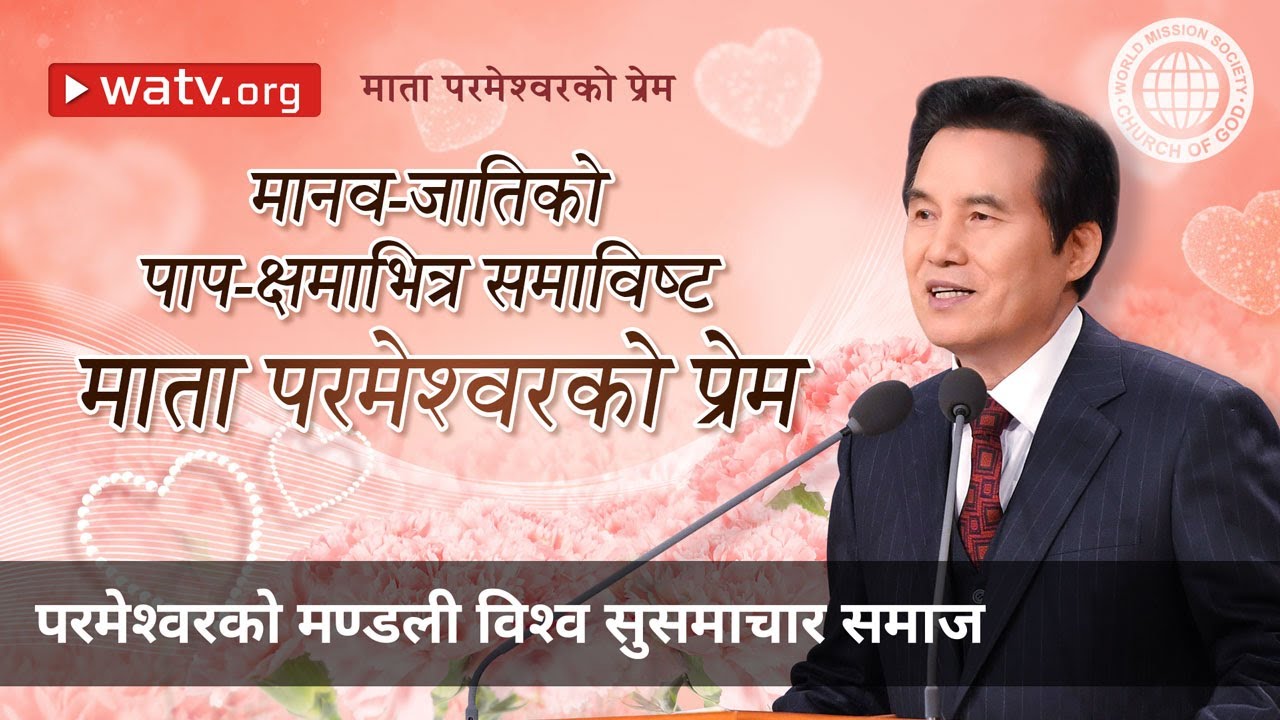 माता परमेश्वरको प्रेम | परमेश्वरको मण्डली विश्व सुसमाचार समाज