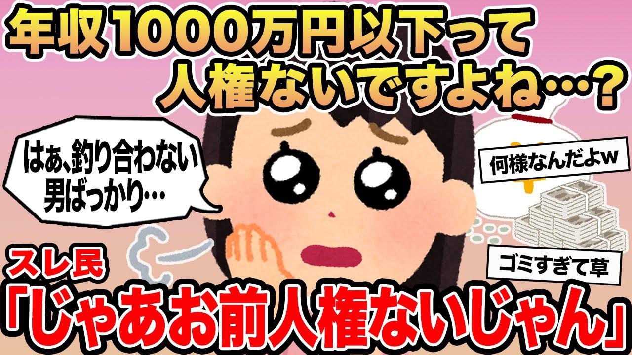 【報告者キチ】年収1000万以下って人権ないですよね...？→スレ民「じゃあお前人権ないじゃん」