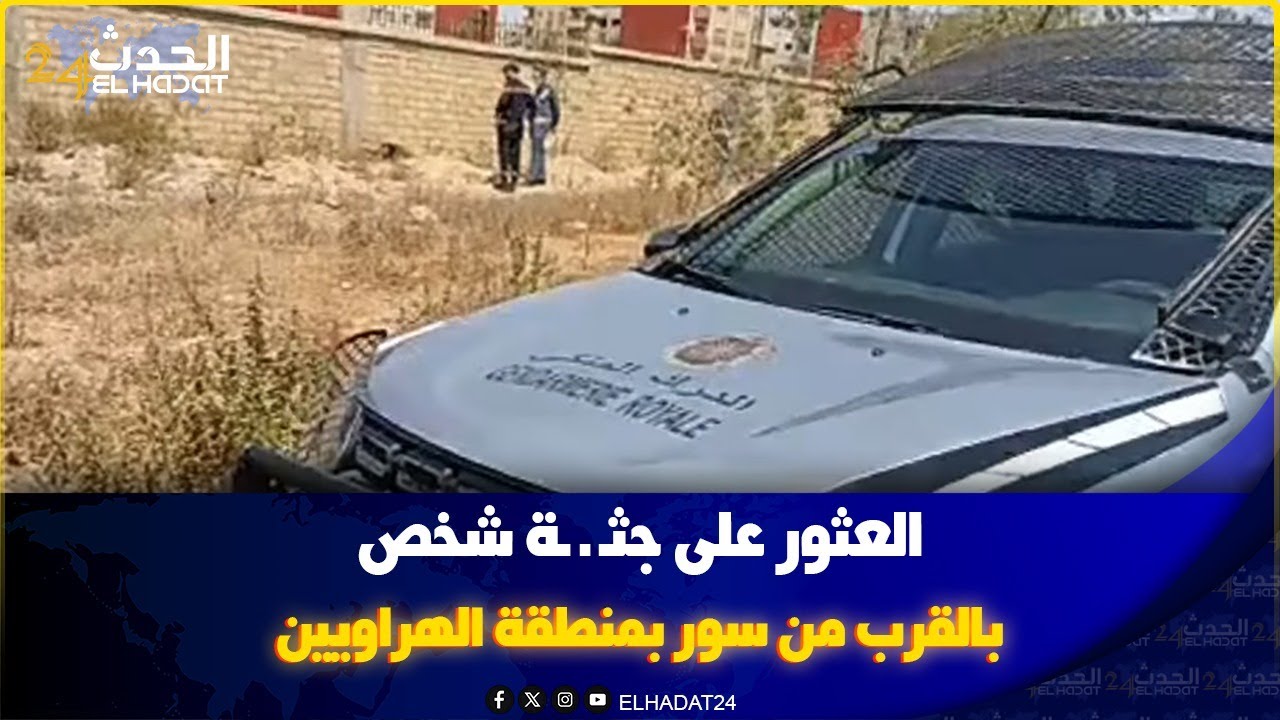 خطير.... العثور على جثـ ـ ـة شخص بالقرب من سور بمنطقة الهراويين بالدار البيضاء