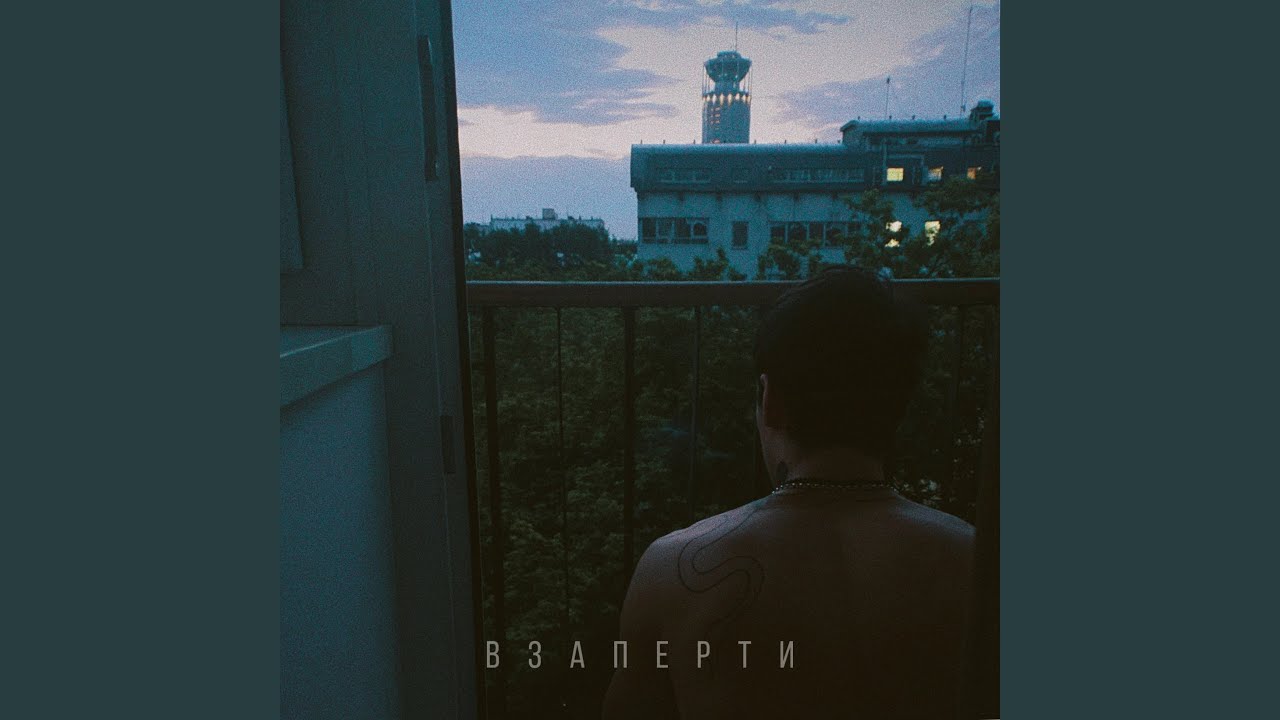 Взаперти
