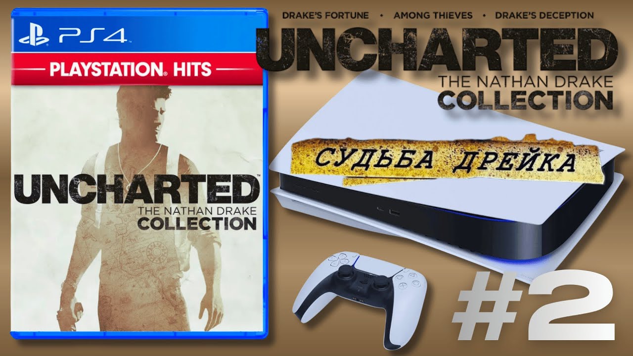 Uncharted: Коллекция Натана Дрейка — ПЕРВОЕ прохождение на PS5!