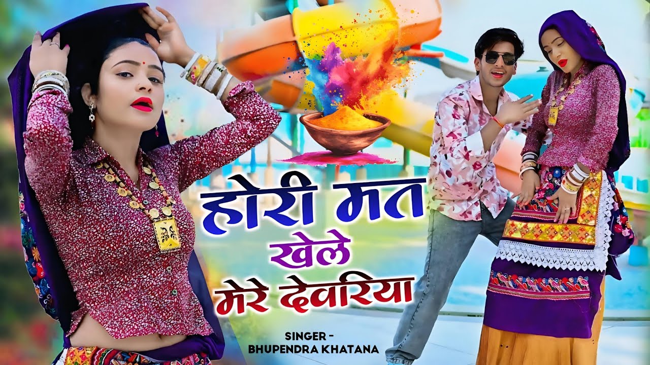होरी मत खेले मेरे देवरिया || Holi Mat Khele Mere Devariya ||  Bhupendra Khatana Holi Song 2026