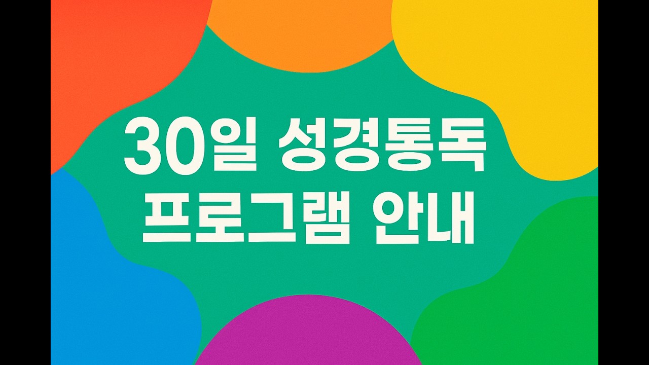 ◆30일 성경 통독 프로그램 안내◆ ♤#성경읽기 #성경통독 #성서공회 #개역개정