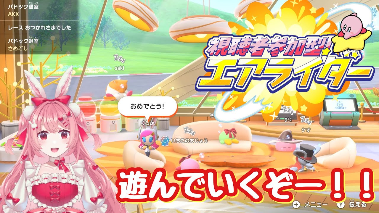 【#カービィのエアライダー 】初見さん大歓迎🎀参加型❣❣遊んでいくぞ！！！　#vtuber 　#参加型