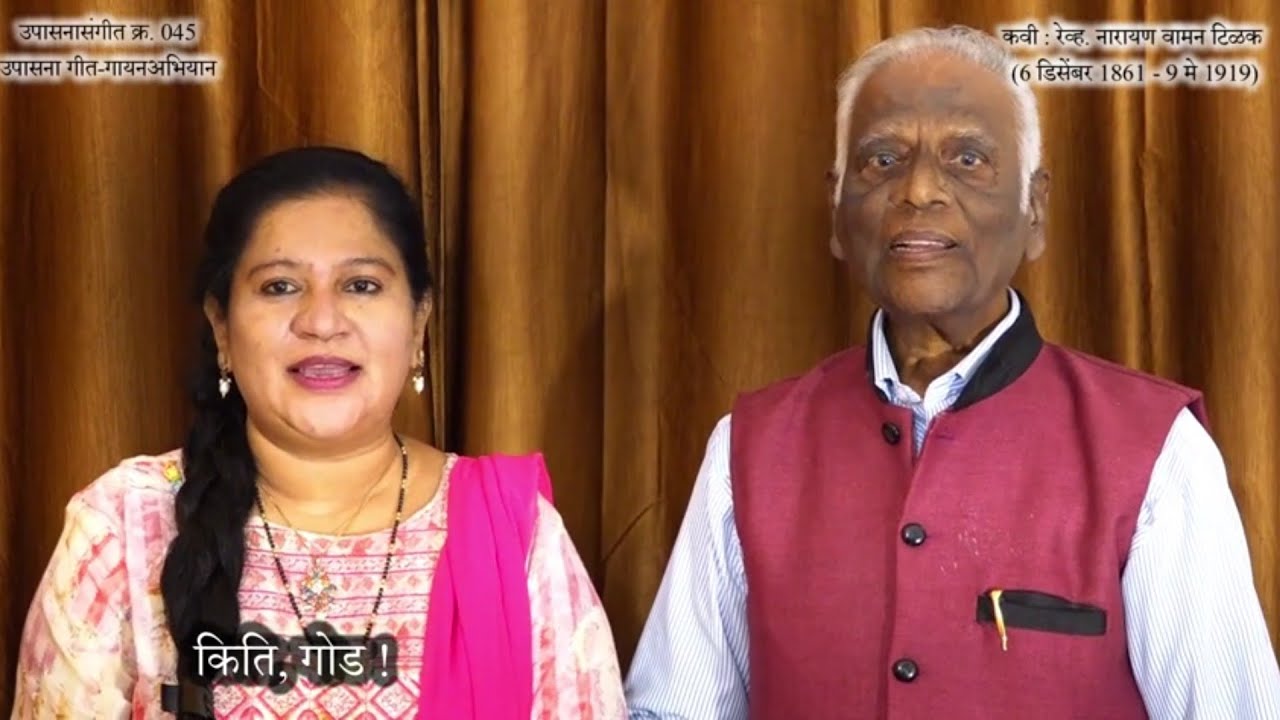 उपासनासंगीत:- गीत क्र.45किती गोड ! किती रे गोड ! नाम तव वाटे ॥ 