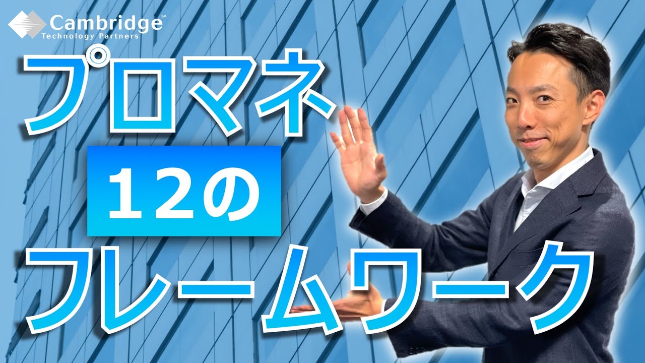 プロジェクトは「進め方」の前に「立ち上げ方」。12のフレームワーク公開_榊巻亮｜ケンブリッジ・テクノロジー・パートナーズ