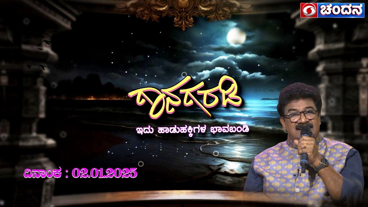 Gaanagaradi-5 | ಗಾನಗರಡಿ-ಇದು ಹಾಡುಹಕ್ಕಿಗಳ ಭಾವಬಂಡಿ | EP-02 | Rameshchandra | PART-01|  DD Chandana
