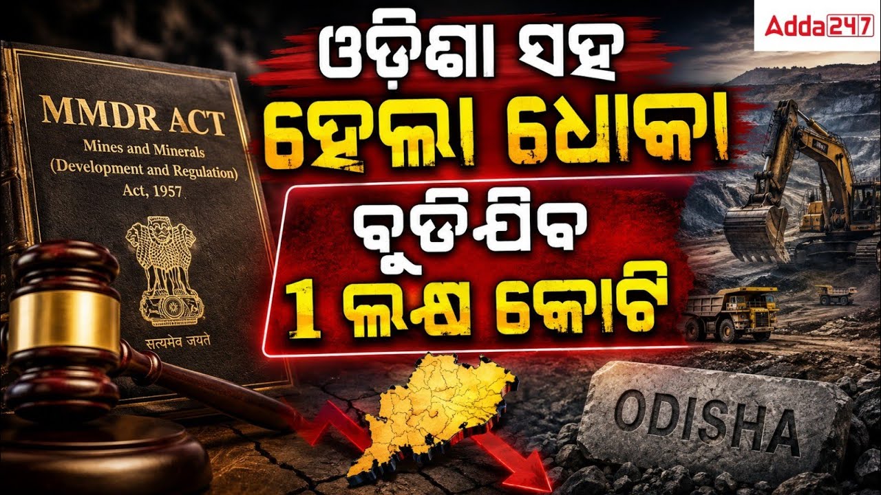 MMDR Amendment Bill 2026 | Odisha ସହ ହେଲା ଧୋକା | ବୁଡିଯିବ 1 ଲକ୍ଷ କୋଟି | MMDR Act 2026 | Skill Odisha
