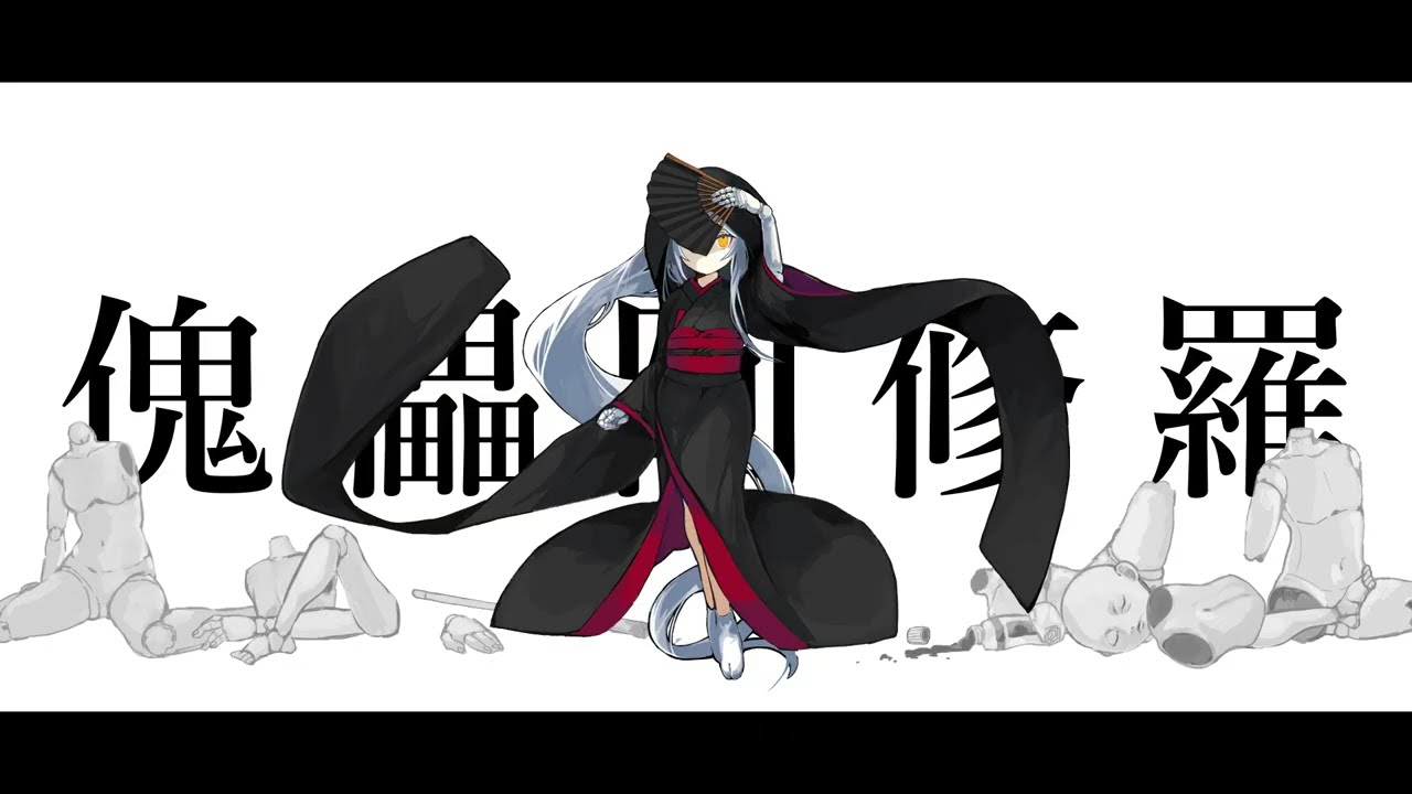 【歌ってみた】傀儡阿修羅 / 柊マグネタイト covered by 桜あおい