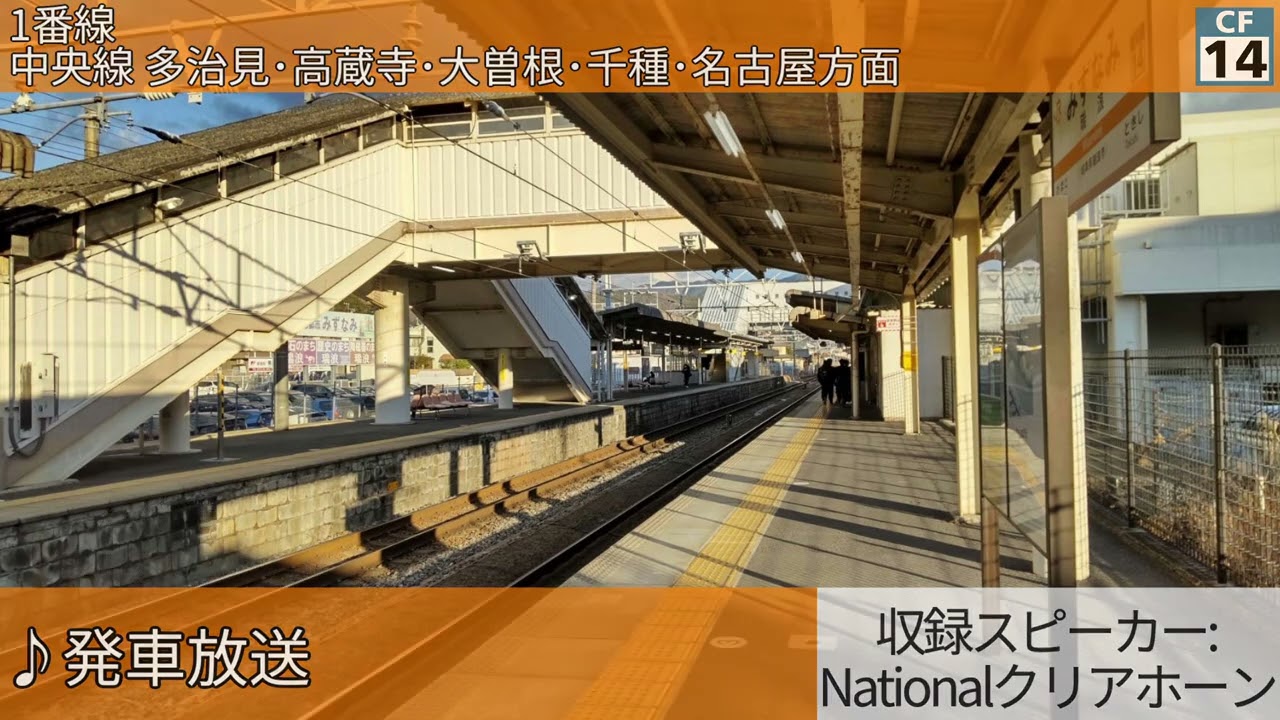 JR瑞浪駅 自動放送集
