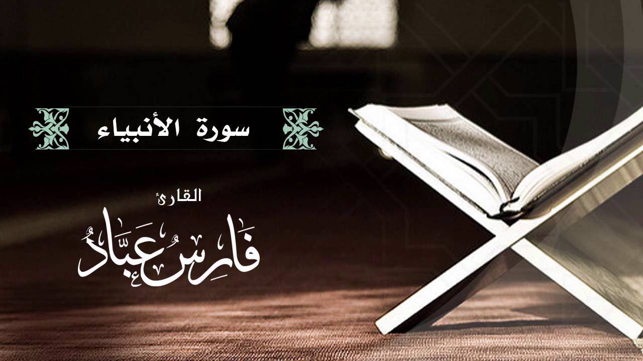 القارئ فارس عباد | سورة الأنبياء كاملة