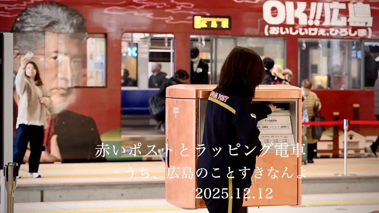 来てみんさい〜楽しいけぇ: 広島駅 _20251212