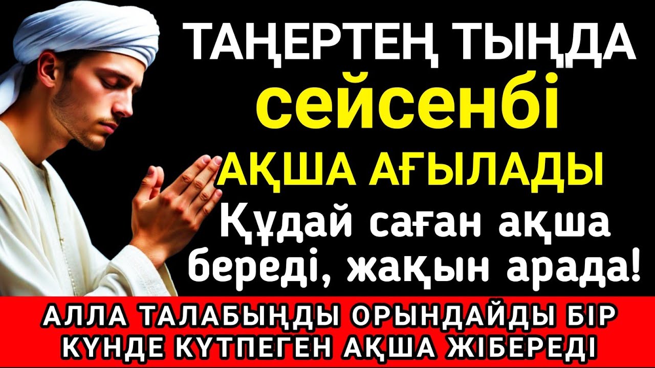 Тыңда Өте күшті дұға сейсенбі, Алла бір күнде ойламаған ақша байлық жібереді, ризығың көбейеді ✨🤲💯