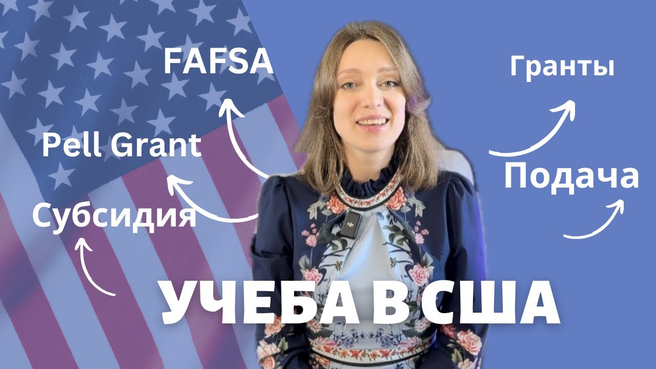 Учеба в США для резидентов дешевле или бесплатно | Подаем на FAFSA | Базовые нюансы заполнения