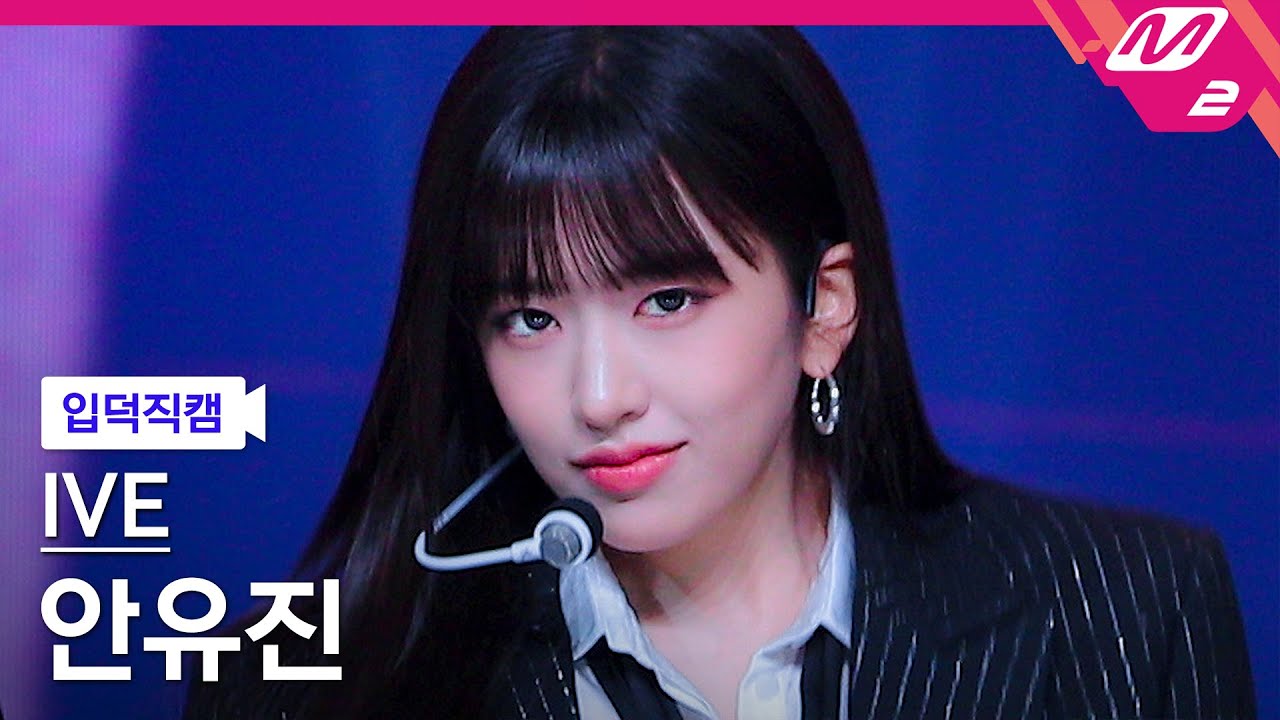 [입덕직캠] 아이브 안유진 직캠 4K 'I AM' (IVE YUJIN FanCam) | @MCOUNTDOWN_2023.4.13