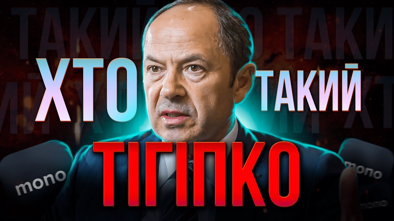 ХТО такий Сергій ТІГІПКО? | Колишній РЕГІОНАЛ, що володіє «Монобанком»