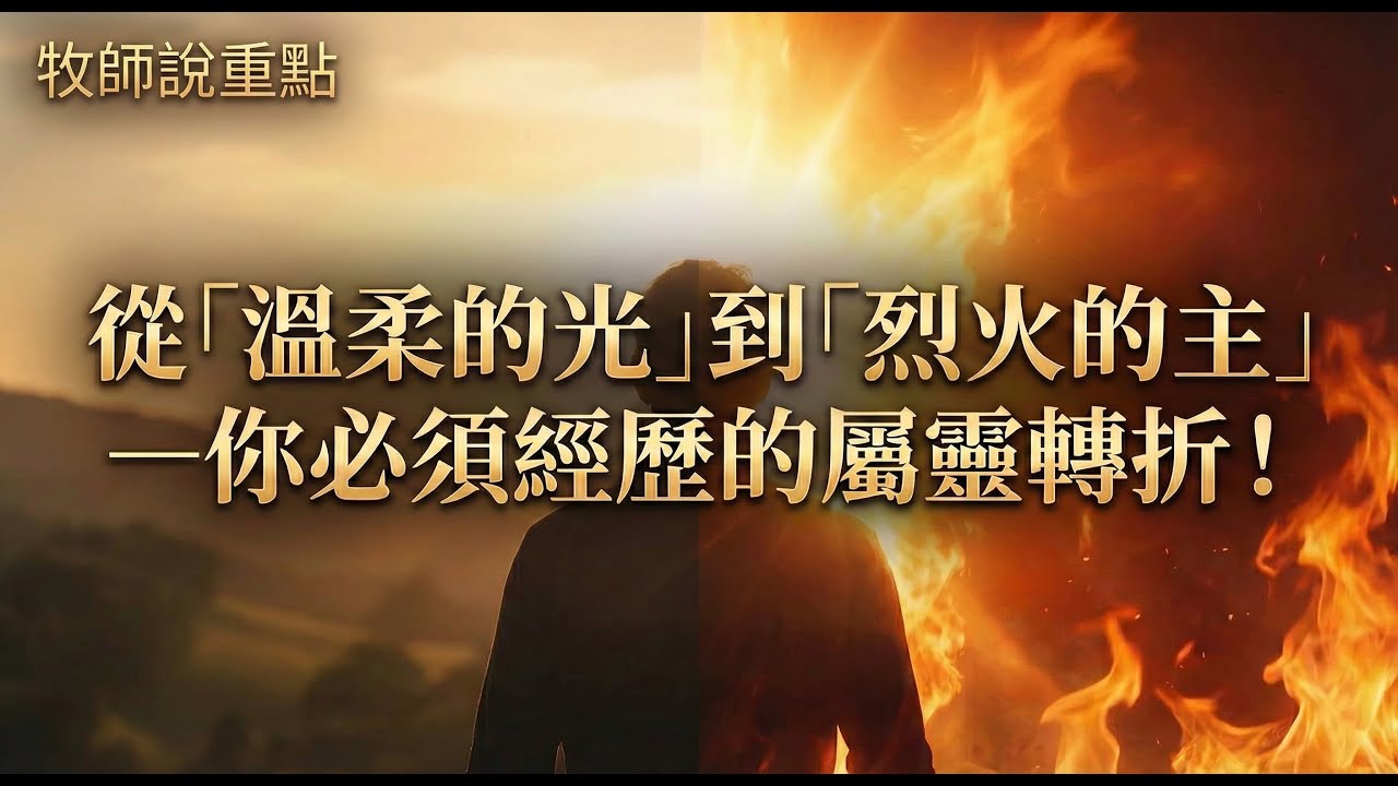牧師說重點：從「溫柔的光」到「烈火的主」—你必須經歷的屬靈轉折！