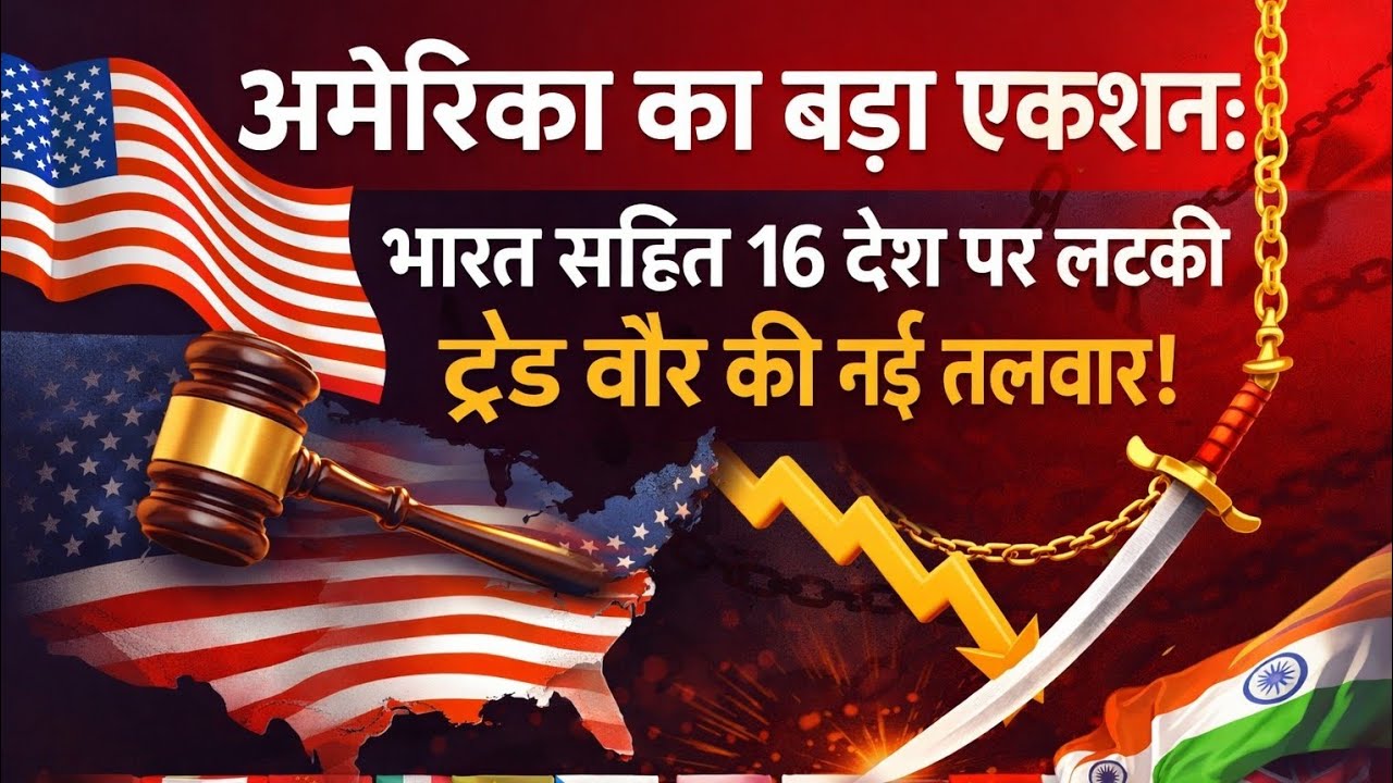 अमेरिका का बड़ा एक्शन: भारत सहित 16 देश पर लटकी ट्रेड वॉर की नई तलवार।