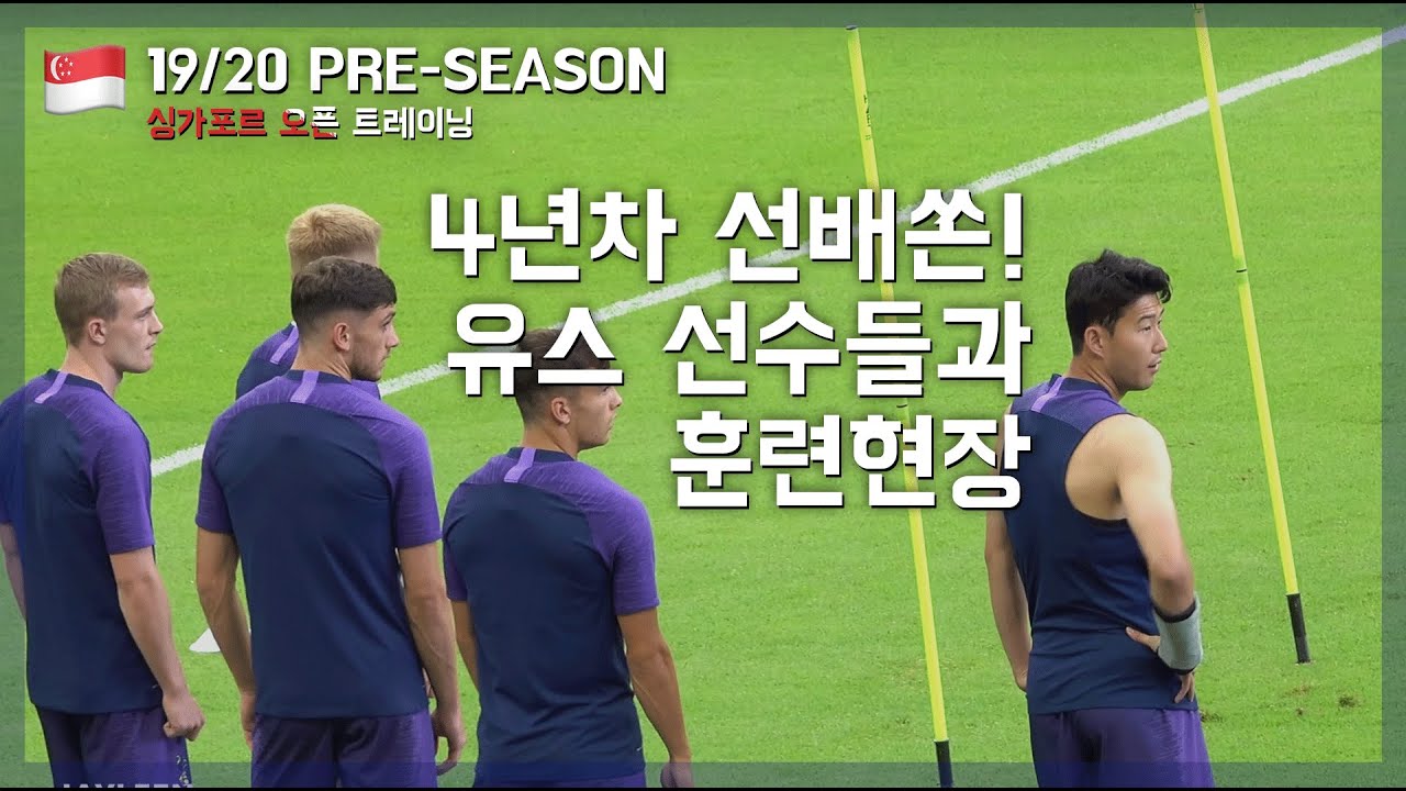 프리시즌🇸🇬4년차 선배포스 뿜뿜🕶 손흥민 & 토트넘 유스 선수들과 트레이닝  |  190719 싱가포르 오픈 트레이닝
