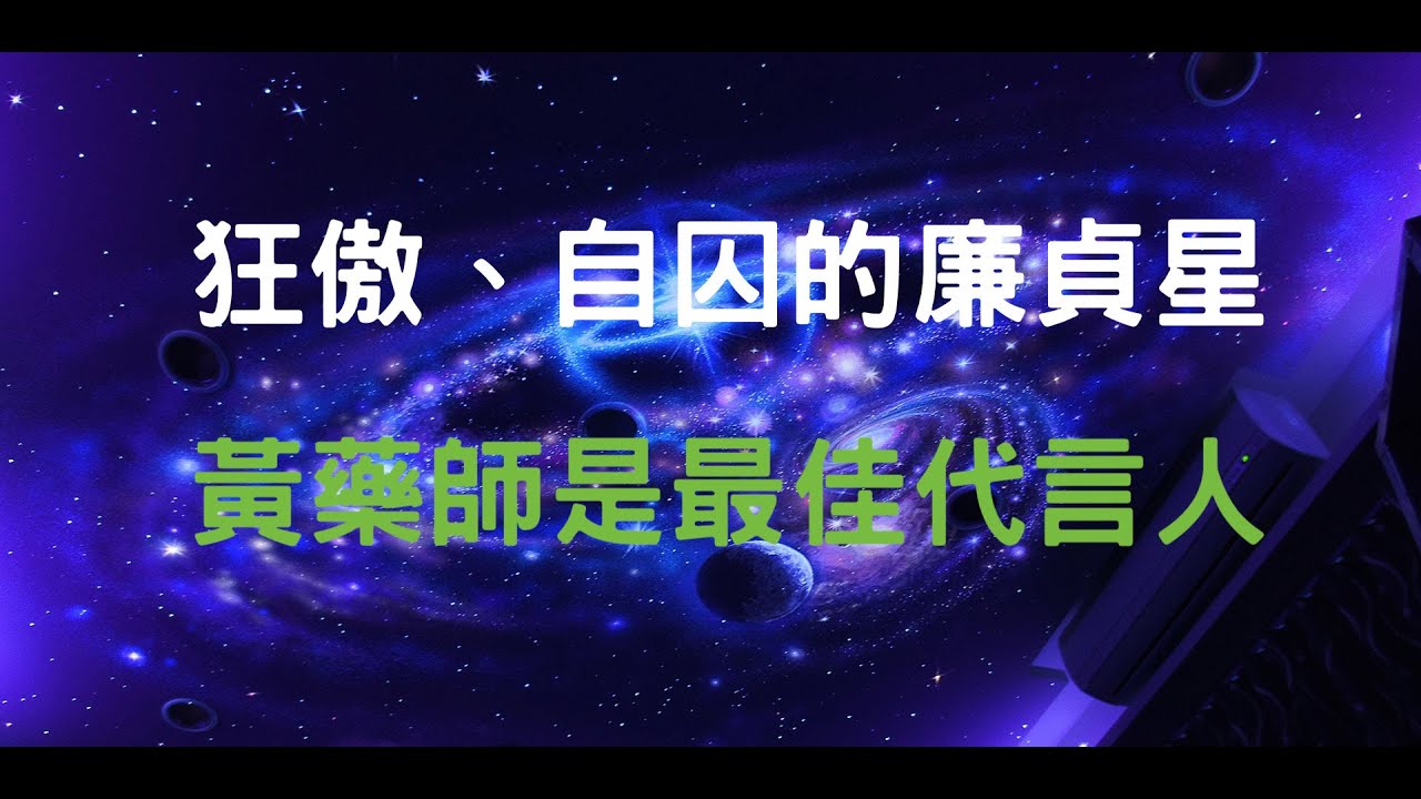 狂傲、自囚的廉貞星 黃藥師是最佳代言人？！