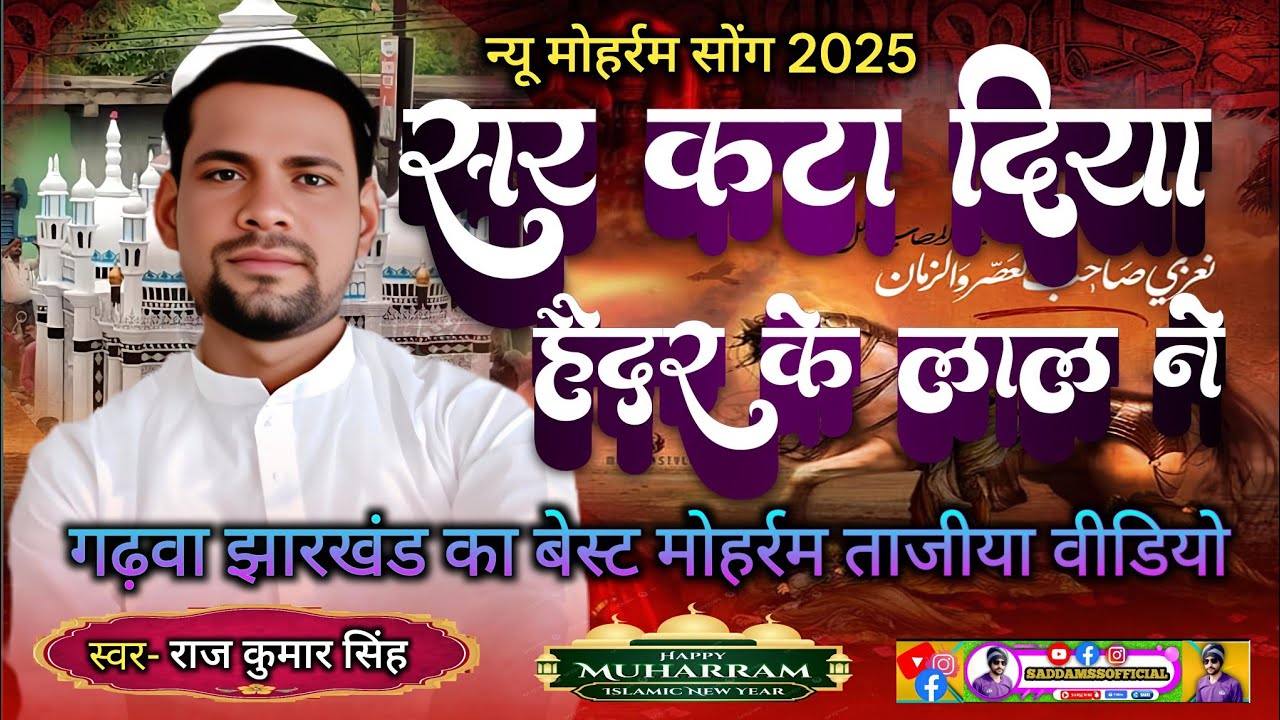 सर कटा दिया हैदर के लाल ने || झारखंड का सबसे बेस्ट मोहर्रम विडियो || ‎⁨@Saddamssofficial⁩