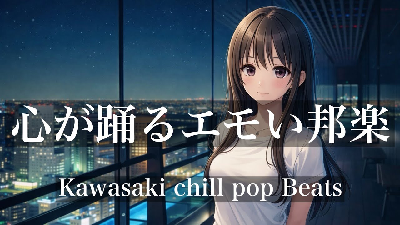 【邦楽playlist】夜に聴く心踊るエモい邦楽｜夜景・チル・都会的ナイトポップ・作業・睡眠・癒し用BGM