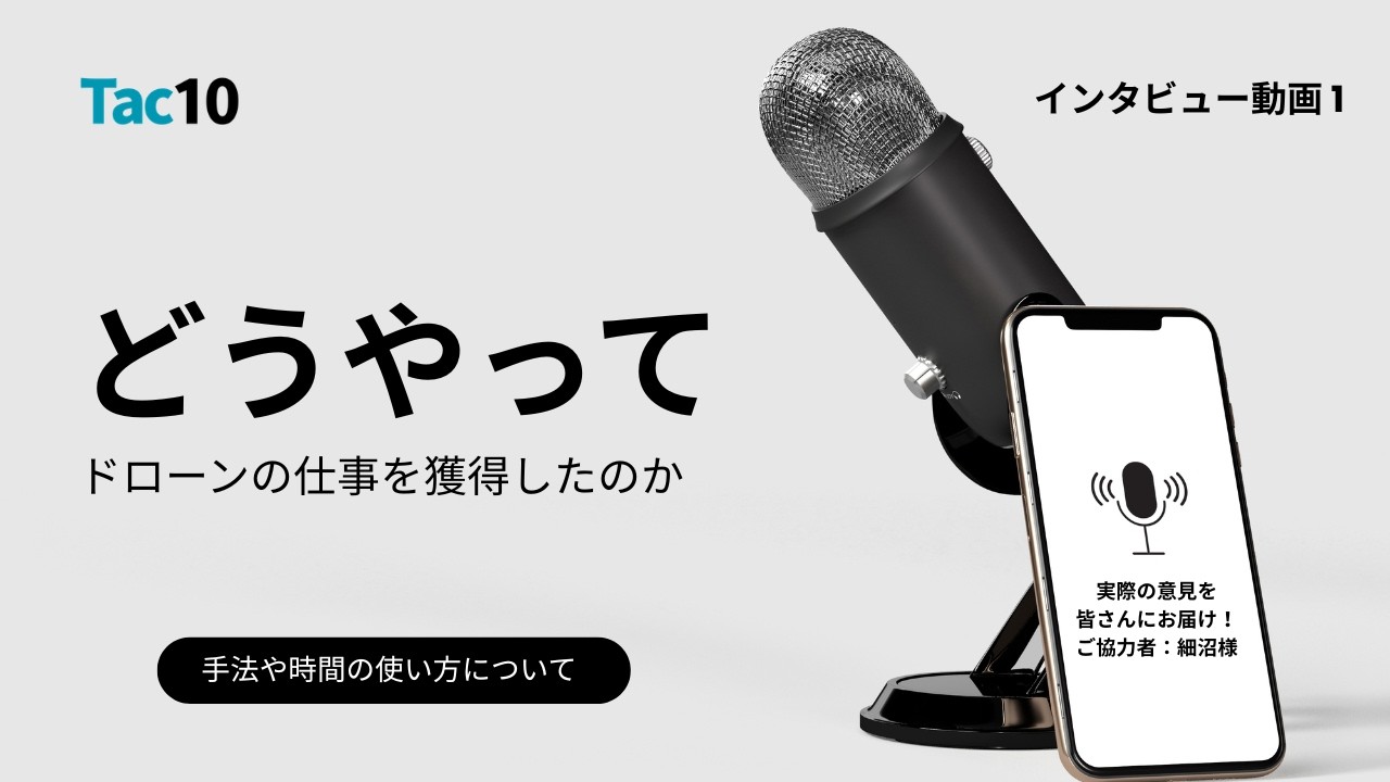 【ドローン 仕事の取り方】細沼様インタビュー｜未経験から案件獲得までのリアルな方法