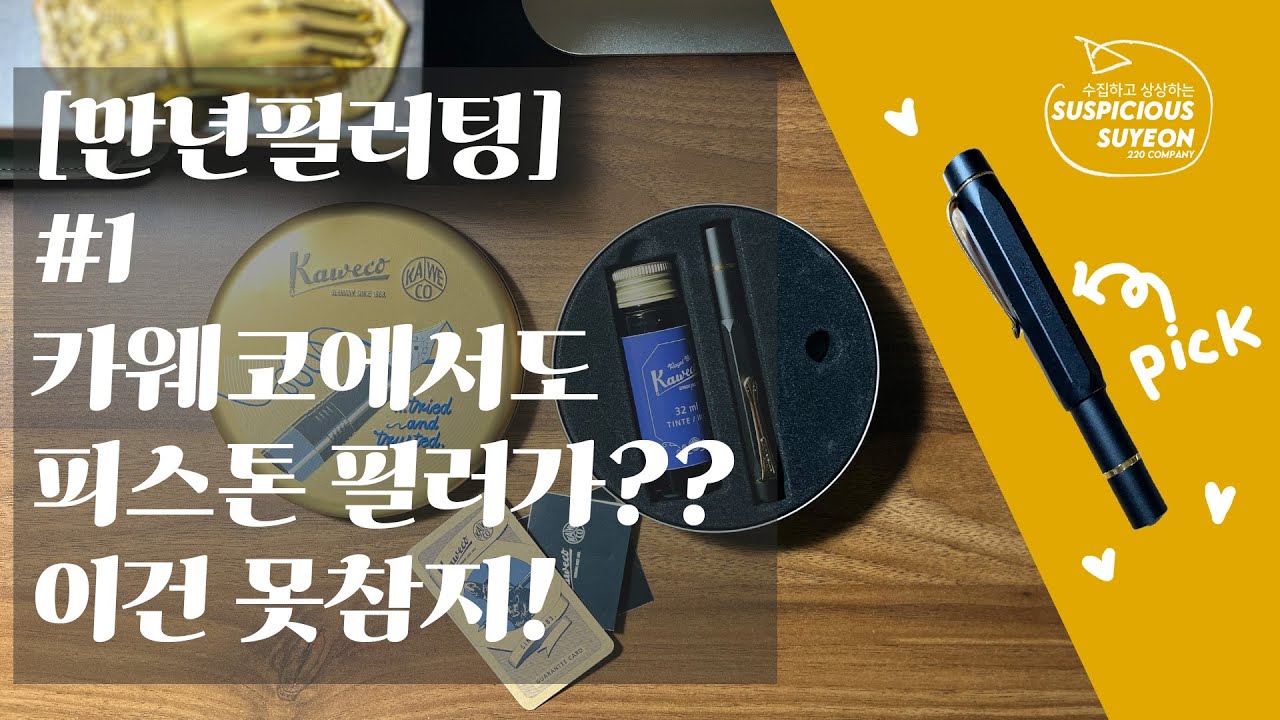 #만년필러팅 #1 카웨코 알 스포츠 피스톤필러 블랙 두서없이 리뷰하는 영상 #만년필필사 #만년필