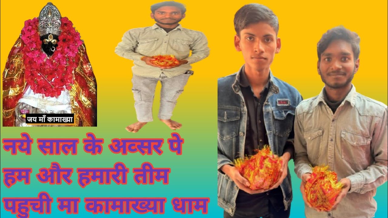 नए साल के अवसर पर हम और हमारी टीम पहुंची मा कामाख्या धाम #minivlog #kamakhyatemple 