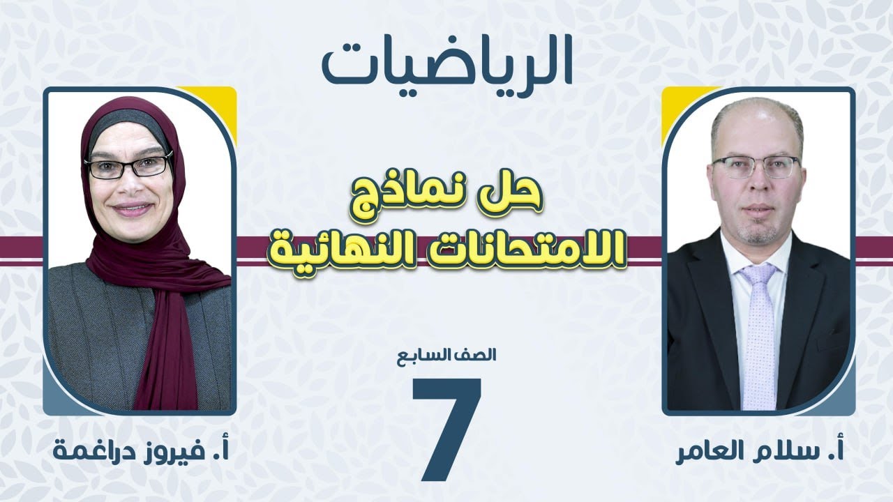 الصف السابع 7️⃣ رياضيات 📐حل نموذج مقترح للامتحان النهائي مع أ.سلام العامر  وأ. فيروز دراغمة 🔥