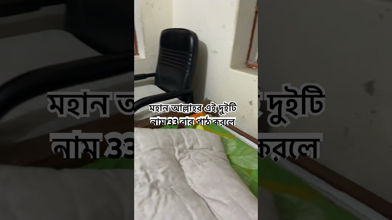 মহান আল্লাহর এই দুটি নাম ৩৩ বার পাঠ করলে। 