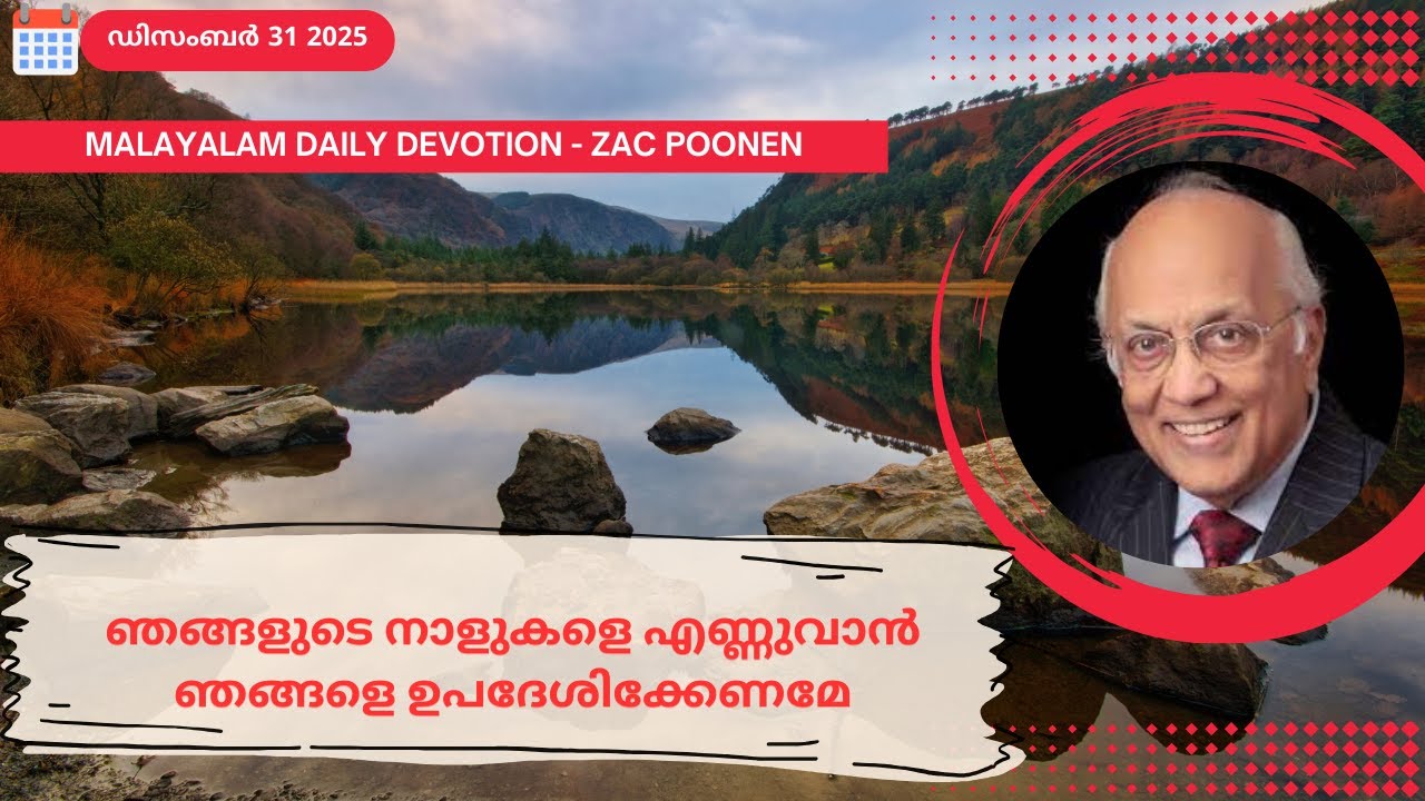 Dec 31 | MALAYLAM DAILY DEVOTION｜ഞങ്ങളുടെ നാളുകളെ എണ്ണുവാൻ ഞങ്ങളെ ഉപദേശിക്കേണമേ｜Zac Poonen