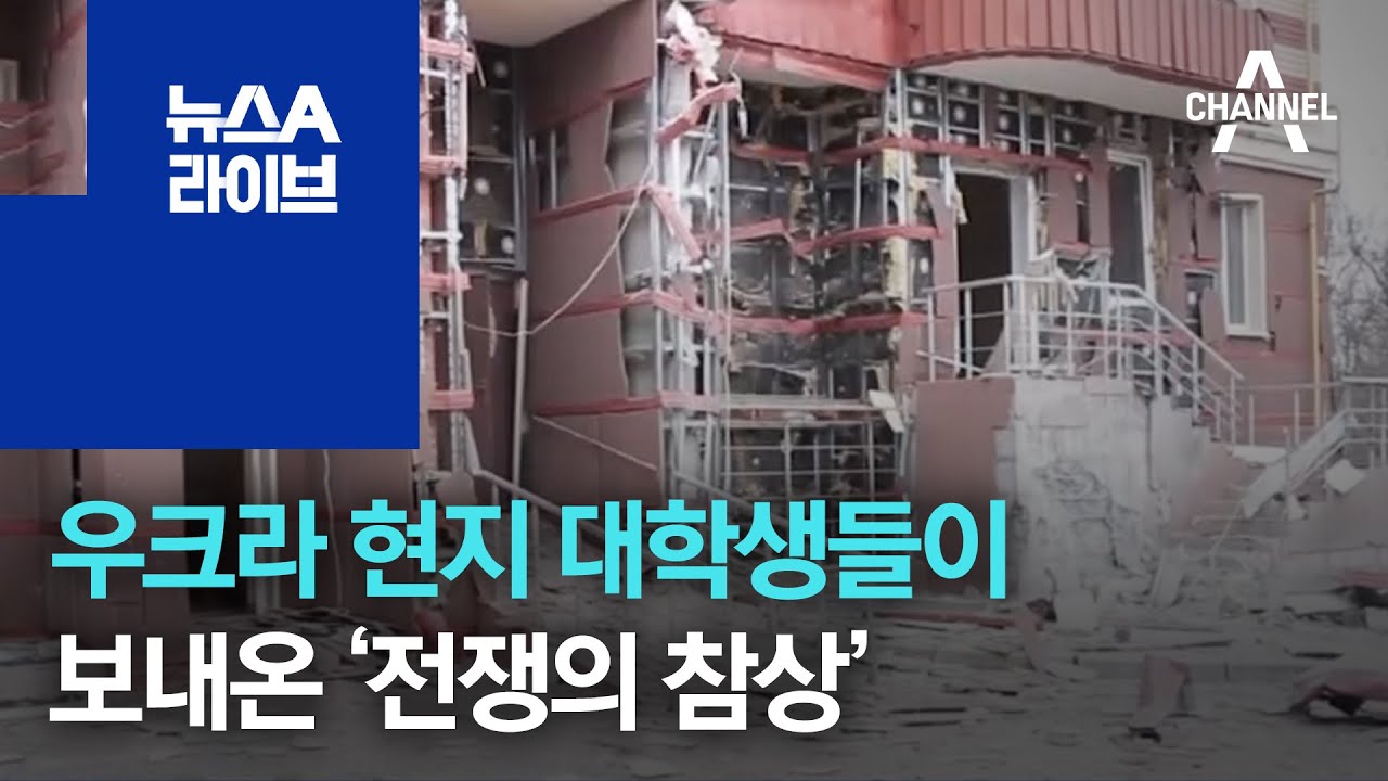우크라이나 현지 대학생들이 보내온 &lsquo;전쟁의 참상&rsquo; | 뉴스A 라이브