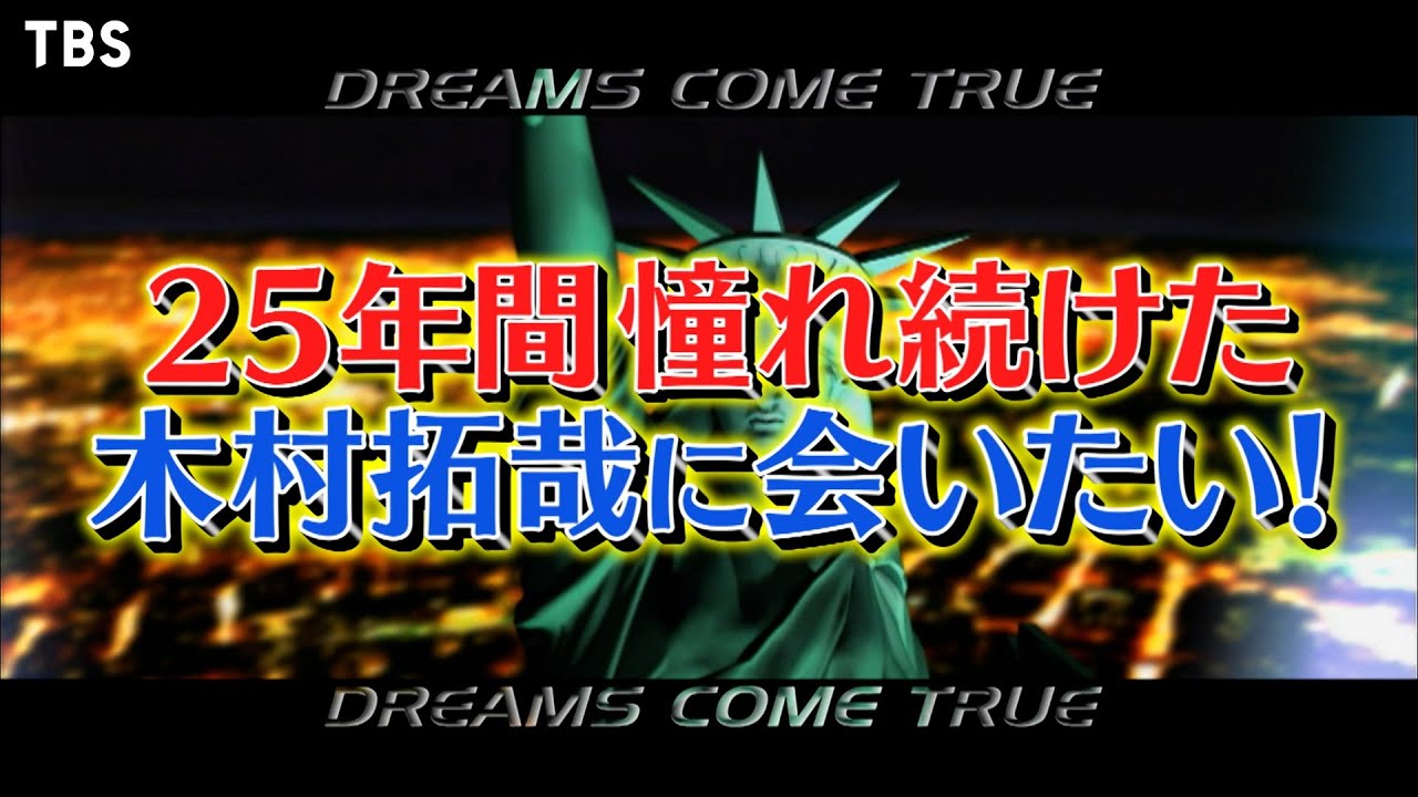 25年間 憧れ続けた木村拓哉に会いたい!!『あんたの夢をかなえたろかSP 2023』1/9(月)【TBS】