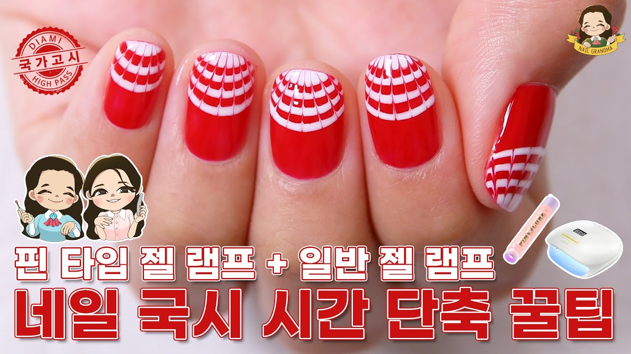 [2022-2026] 출제기준 적용_네일국시 제 2과제, 핀 타입 램프 효율적으로 사용하기 - 네일그랜마 #239