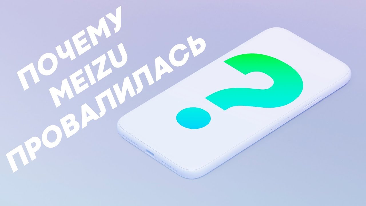 История провала MEIZU почему разорилась компания?