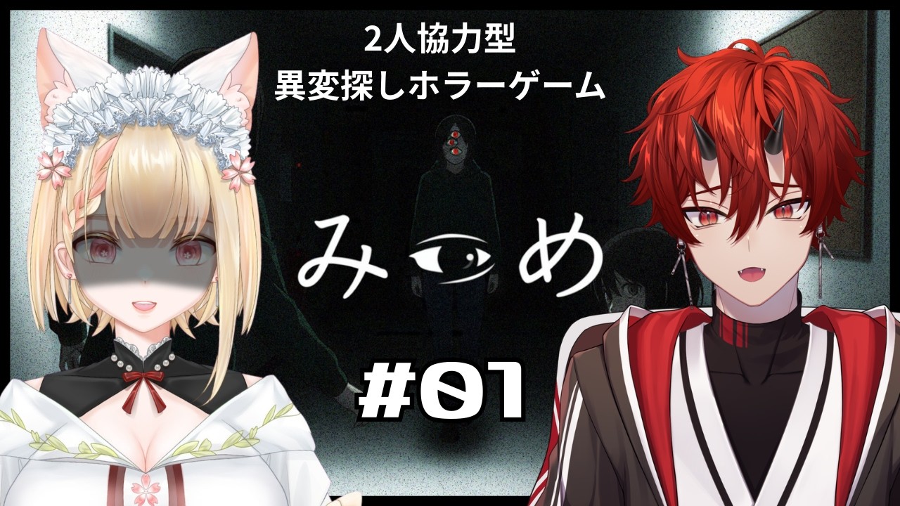 【みつめ】 2人協力型 異変探しホラーゲーム【車椅子男子/焔牙炎】