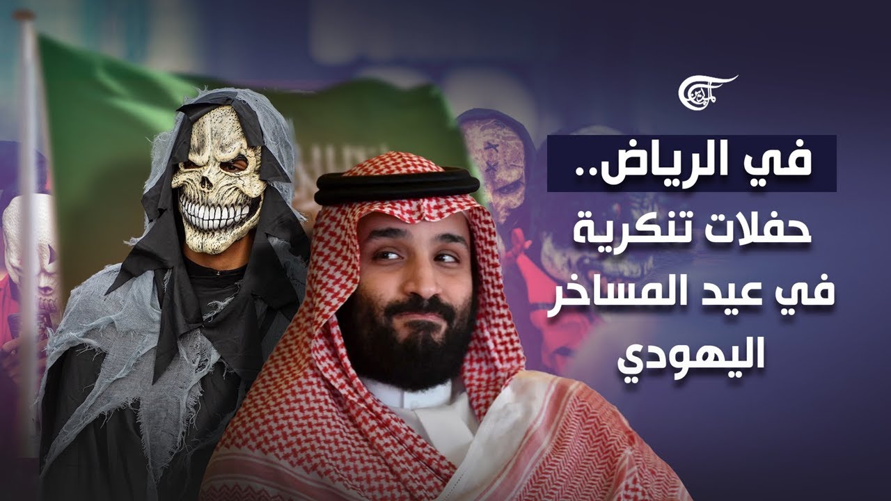 في الرياض.. حفلات تنكرية في عيد المساخر اليهودي