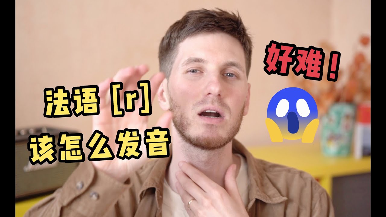 学法语【Oui！Arnaud!】好难！法语的“R”该怎么发音呢？！