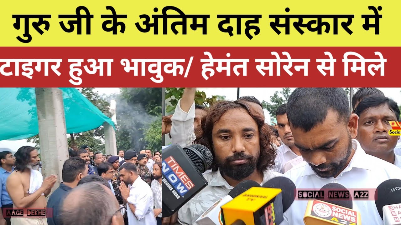 गुरु जी के अंतिम दाह संस्कार में टाइगर हुआ भावुक/ हेमंत सोरेन से मिले #tigerjairammahto 