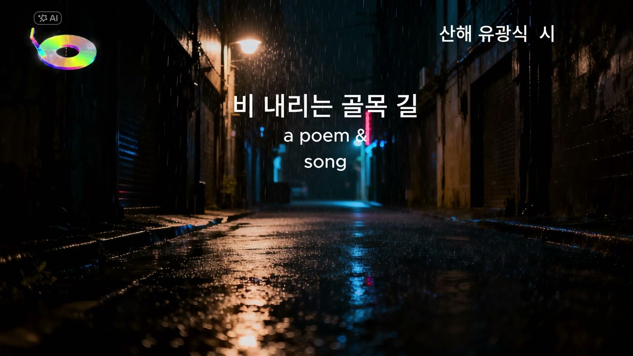 비 내리는 골목 길_시를 좋아하는 산해