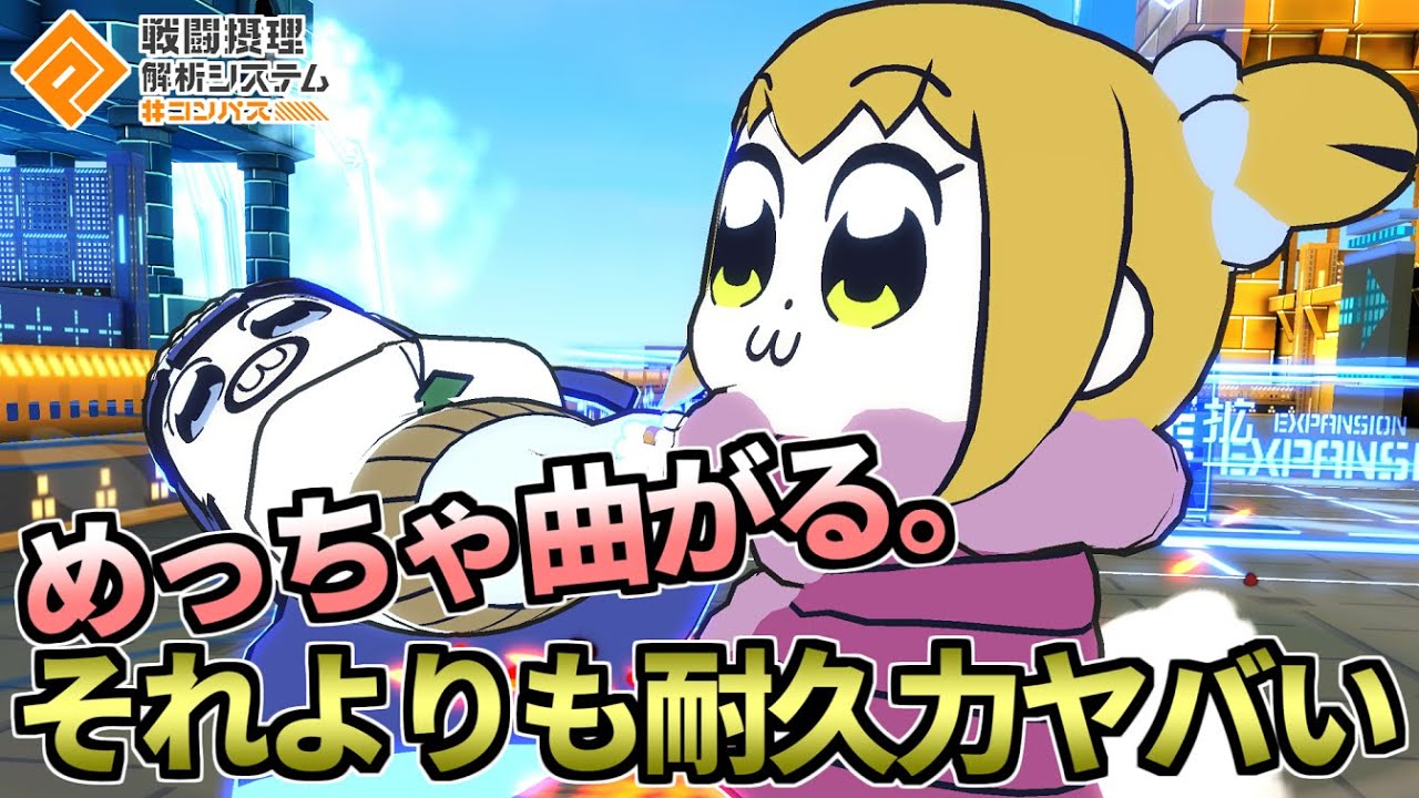 【最下位脱却】きゅきゅっと滑らかにカーブできちゃうらしいからポプ子超強い多分【コンパス】