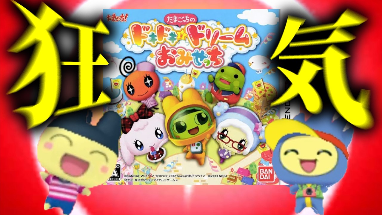 3DS最後のおみせっち「たまごっちのドキドキドリームおみせっち」が面白すぎる