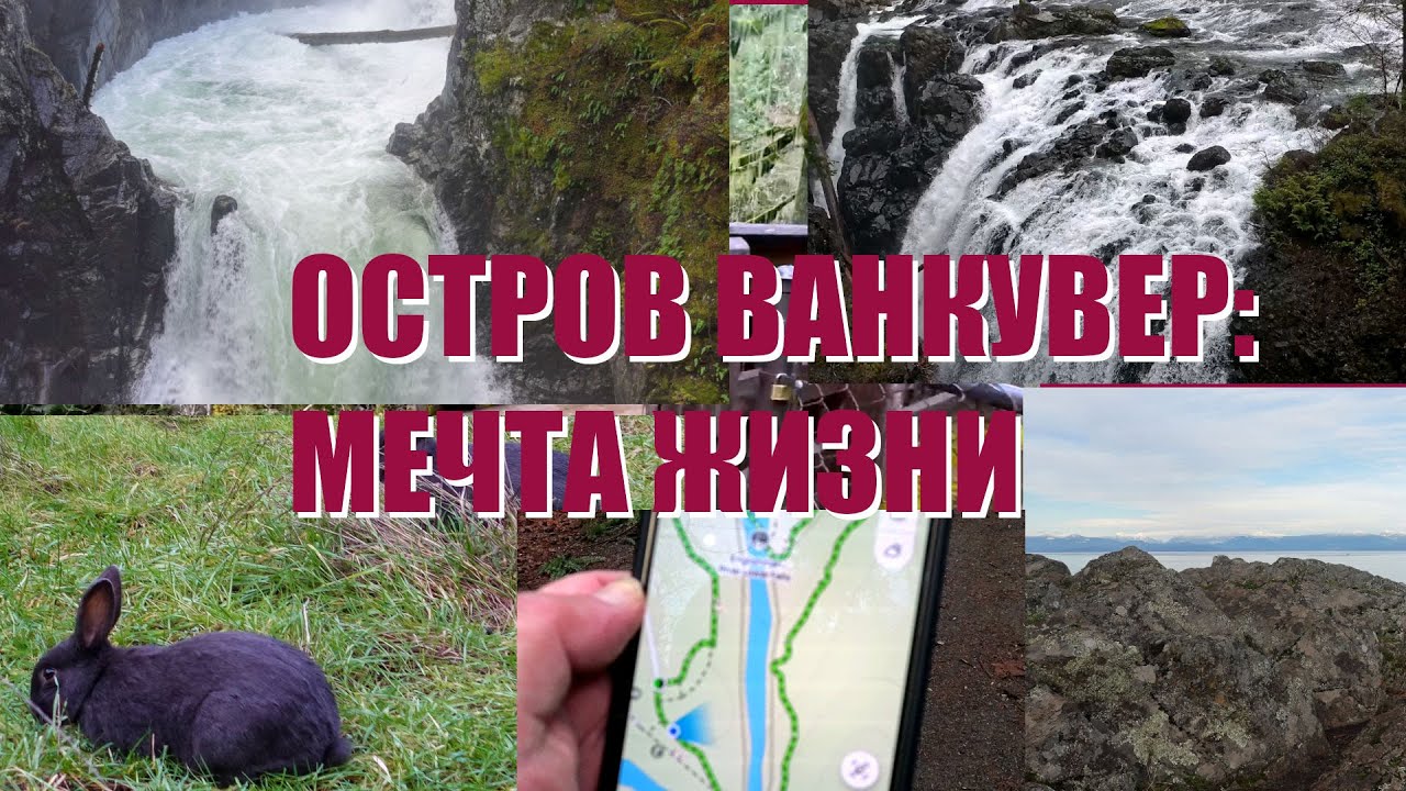 ШЕСТЬ ХАЙКИНГОВ: О-В ВАНКУВЕР