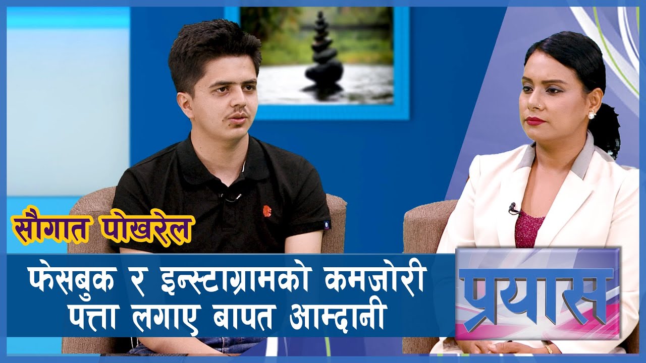 फेसबुककाे अनुसन्धानकर्ताकाे टप लिस्टमा नेपाली ह्याकर | Prayas | AP1HD |