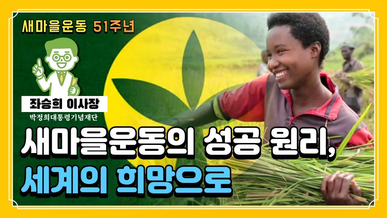 [새마을운동 제창 51주년] 좌승희 이사장_새마을운동의 성공 원리, 세계의 희망으로(Saemaul Undong for World Prosperity)