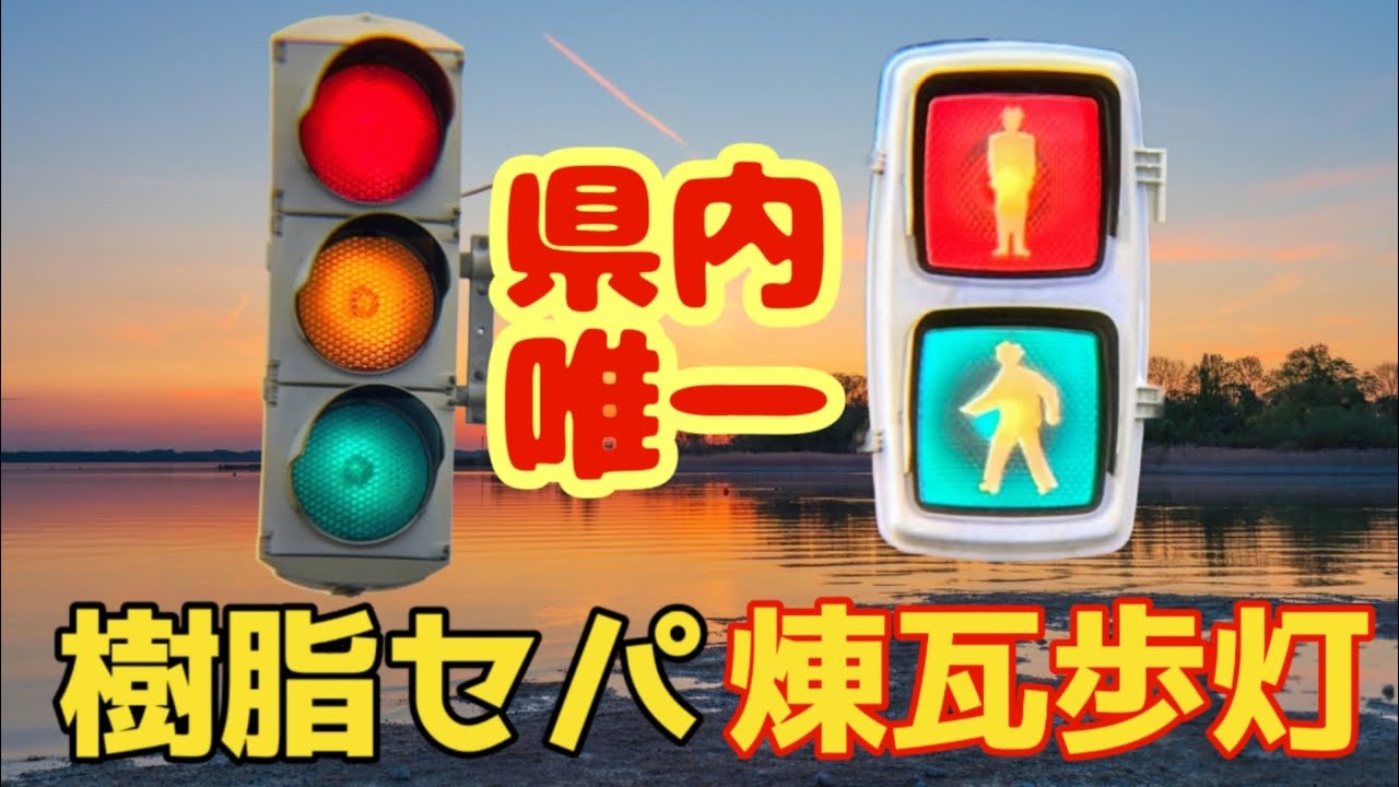 【県内最後】貴重な樹脂車灯と煉瓦歩灯が残る交差点（新潟県）