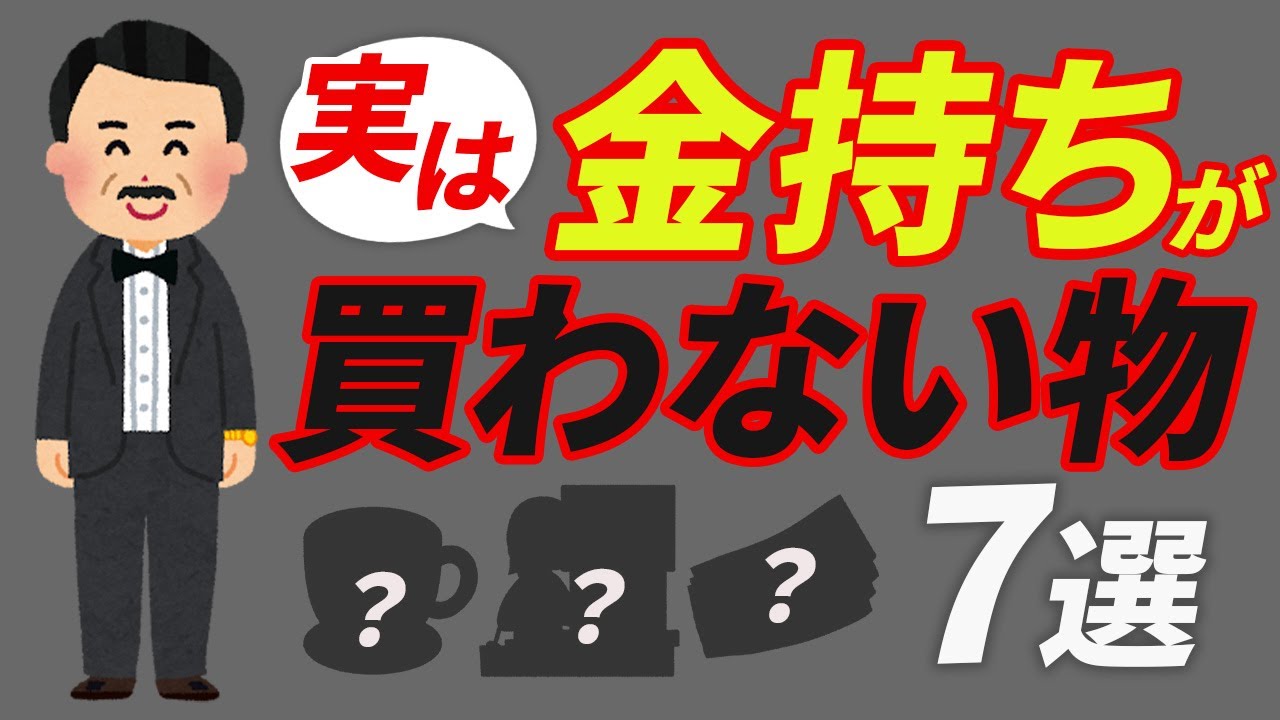 【一流は絶対に買わない】お金持ちが「買うのをやめた」もの7選【無駄金の正体】